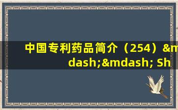 中国专利药品简介（254）—— Shenqu  Wei  Kuang  Capsule（止痛和肌肉复兴）